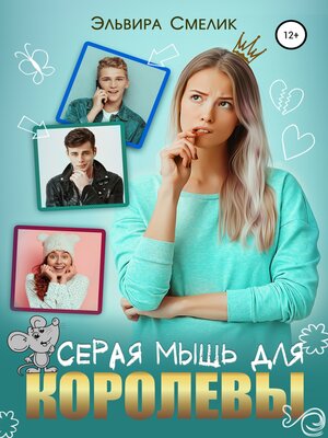 cover image of Серая мышь для королевы
